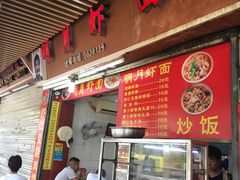 门面-明月虾面(厦禾路店)