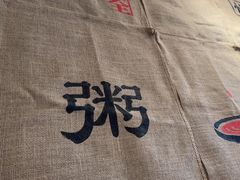 -慢搅粥底火锅(武侯大悦城店)