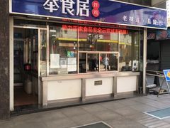 -奉食居(天津街店)