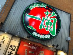 -一兰拉面(新宿中央东口店)