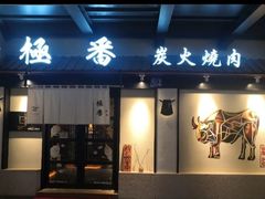 -山川小町·极番烧肉(新地假日广场店)