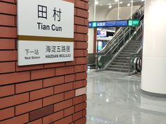 -田村(地铁站)