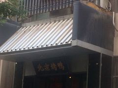 门面-石门豆腐王(九中街店)