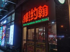 -棒约翰比萨意面(马家堡西路店)