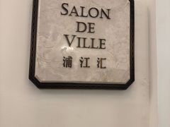 -Salon de Ville浦江汇(上海外滩华尔道夫酒店店)