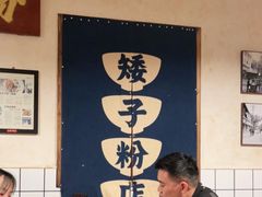 -矮子粉店1985·长沙米粉(湘春路店)