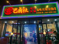 门面-巴卤社老火锅(财富店)