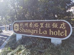 -杭州香格里拉饭店
