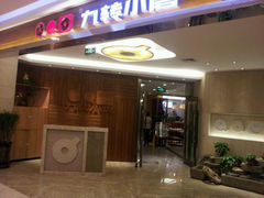 android_upload_pic-九转小磨·非遗东北菜(哈西万达店)