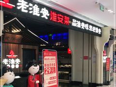 -老淮安·淮安菜(涟水店)