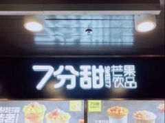 -7分甜芒果饮品(CCPARK创意港店)