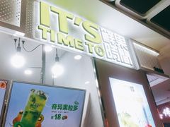 门面-鲜果时间·果蔬茶(赛格负二层店)