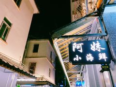 门面-阿妹小海鲜(下角店)