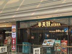 -半天妖烤鱼(包河万达广场店)
