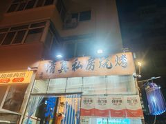 -清真私房烧烤·炭烤鲜牛(创始店)