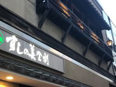 -梅丘·寿司の美登利(银座店)
