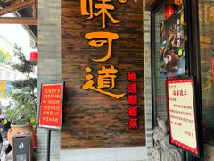-味可道美食坊(福基路店)