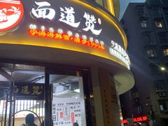 -面道赞宁海海鲜面(迎凤街店)