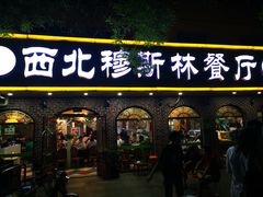 门面-西北朗益和穆斯林餐厅