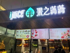 -果之满满鲜榨果汁(太平金融中心店)