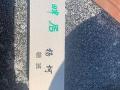 -湖畔居茶楼(湖滨店)