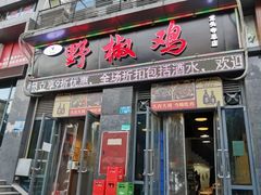 门面-天治宣·野椒鸡(龙头寺总店)