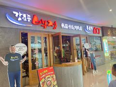 -姜虎东白丁烤肉(虹桥天地店)