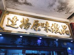 -達揚原味燉品(文明路店)