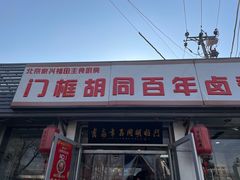 -门框胡同百年卤煮(新街口店)