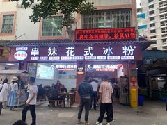 门面-串妹花式冰粉(乐山总店)