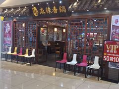 -天府国麻辣香锅(悦荟广场店)