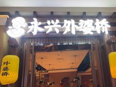 -永兴外婆桥(城中万达店)