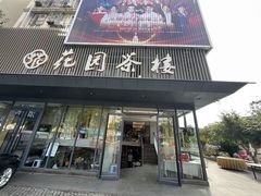 -花园茶楼(兴城西路店)