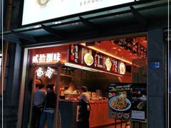 门面-贰拾捌味·宜宾燃面(春熙路旗舰店)