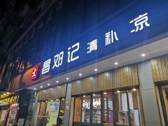 -文昌邓记清补凉(西沙路店)