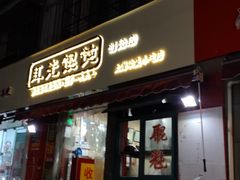 门面-潘国仙耳光馄饨(黄家阙路店)