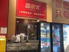 -霹雳火·重庆烧烤·江湖菜(解放碑店)