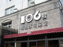 -106餐厅(山水文园店)