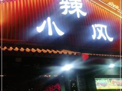 门面-路边边地标烧烤·川菜·小龙虾·音乐酒馆(良乡长虹店)