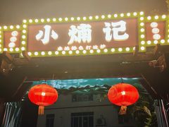 -小煵记·打边炉(西丽文光店)