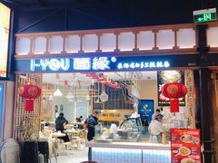 -I-YOU面缘·仁和新城店