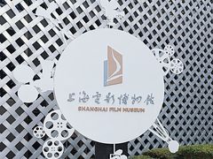 -上海电影博物馆