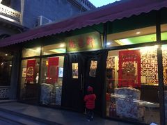 门面-卫鼎轩·曹公馆(鼓楼店)