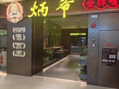 -炳爷·金牌啫啫煲(恒宝广场店)