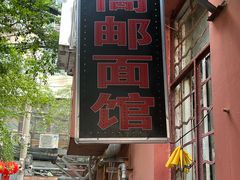 -高邮面馆(明瓦廊店)