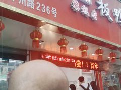 门面-章云板鸭(总店)