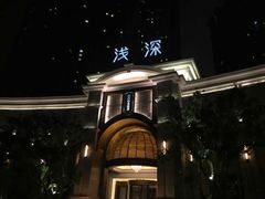 -浅深(世茂滨江精品店)