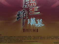 -马王堆汉墓遗址