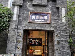 门面-天府掌柜(九眼桥店)