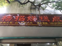 门面-杨招娣糕点(装驾桥巷店)